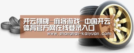 关于开云棋牌 