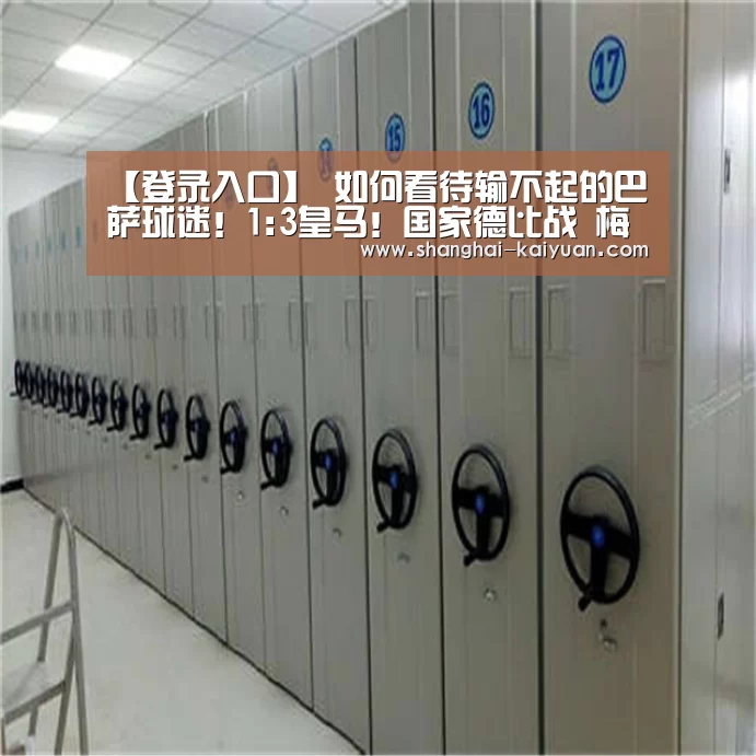 【登录入口】
如何看待输不起的巴萨球迷!1:3皇马!国家德比战 梅西不见了(图1) 麻将游戏
