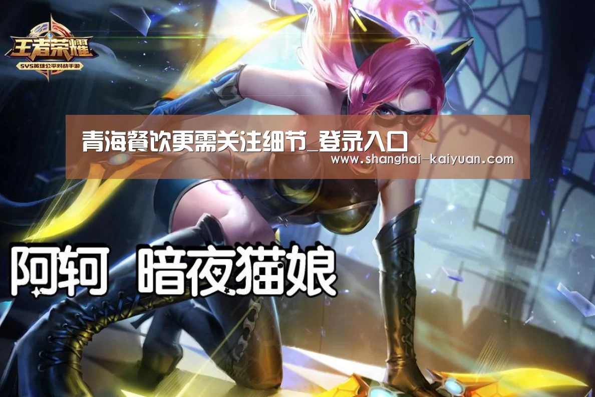 青海餐饮更需关注细节_登录入口(图2) 麻将游戏