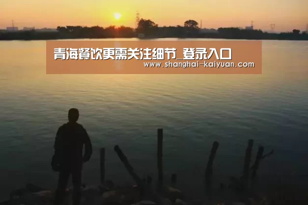 青海餐饮更需关注细节_登录入口(图3) 开云体育